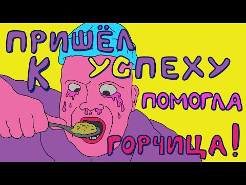 Видео: чтобы стать успешным, просто возьмите ГОРЧИЦУ и…