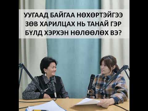 Видео: Өөрчлөлт надаас №11 "Уугаад байгаа нөхөртэйгээ зөв харилцах нь танай гэр бүлд хэрхэн нөлөөлөх вэ?"