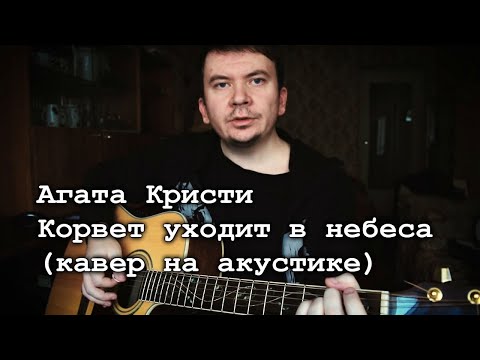 Видео: Агата Кристи - Корвет уходит в небеса (кавер на акустической гитаре от Alex Alpidovsky)
