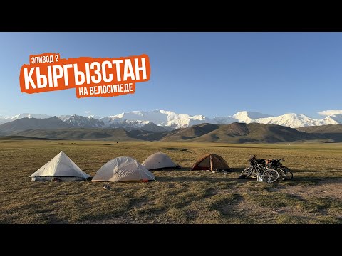 Видео: Киргизия 2024 — ep2