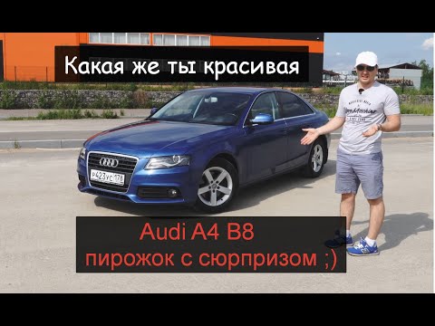 Видео: Обзор Audi A4 B8, достоинства и мультитроник )) Машина с нюансами, брать ли бу?!