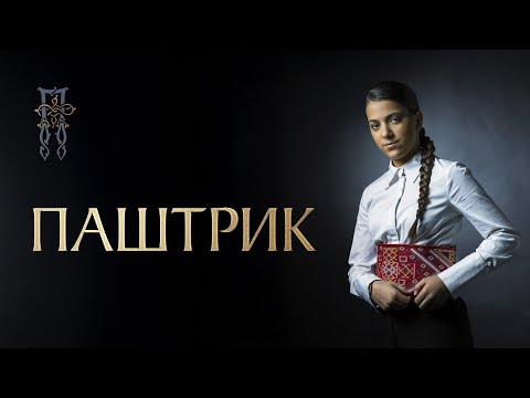 Видео: PAVLINA RADOVANOVIĆ - PAŠTRIK (ПАШТРИК) [Official Visualizer]