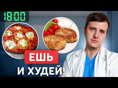 Видео: УЖИНАЙ ТАК, чтобы БЫСТРО похудеть! Готовое меню от эндокринолога