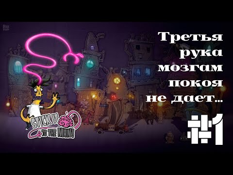 Видео: ТРЕТЬЯ РУКА МОЗГАМ ПОКОЯ НЕ ДАЕТ... | Stick it to the man прохождение #1.