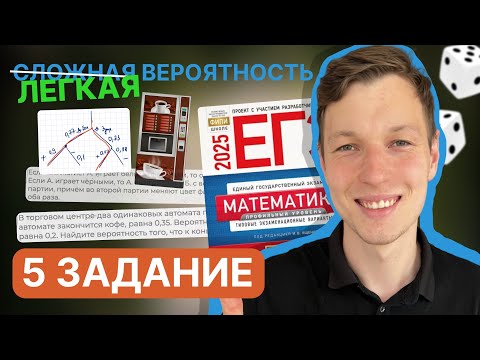 Видео: 5 задание ЕГЭ профиль. Вероятность. Разбор ВСЕХ типов