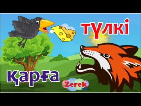 Видео: ТҮЛКІ  мен ҚАРҒА ертегісі мультфильм! Қазақша ертегілер! Сказки на Казахском Лиса и ворона!