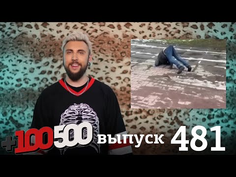 Видео: +100500 | Выпуск 481