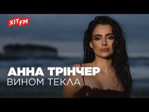 Видео: АННА ТРІНЧЕР - ВИНОМ ТЕКЛА
