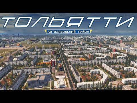 Видео: Тольятти - Cities: Skylines