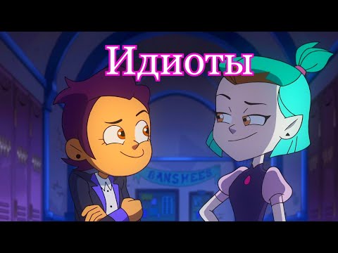 Видео: Эмити и Луз - Идиоты (amv)