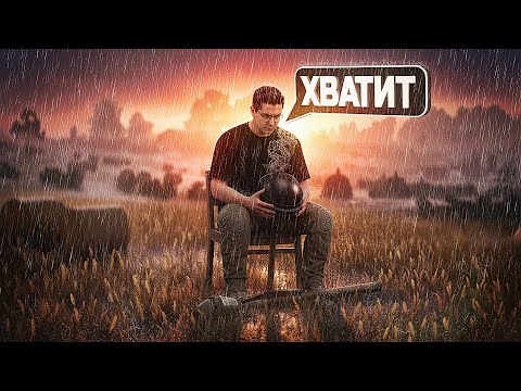 Видео: НА ЭТОМ ВСЁ