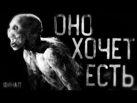 Видео: Оно хочет есть Финал. Страшные истории на ночь.Страшилки на ночь.Scary stories.