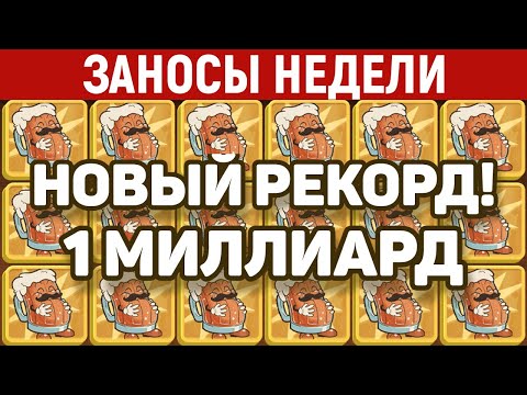 Видео: ЗАНОСЫ НЕДЕЛИ.ТОП 5 больших выигрышей. Рекордный занос в слоте 1 миллиард. 600 выпуск