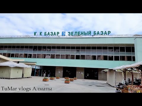 Видео: 134.Зеленый базар, кондитерская фабрика Алматы