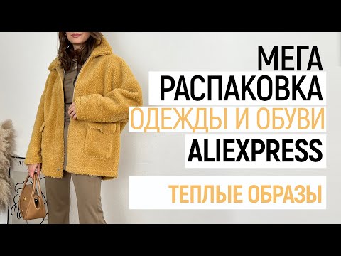 Видео: МЕГА РАСПАКОВКА ALIEXPRESS С ПРИМЕРКОЙ #86 | ТРИКОТАЖ | КОЖАНЫЙ ПЛАЩ | САПОГИ | HAUL ALIEXPRESS
