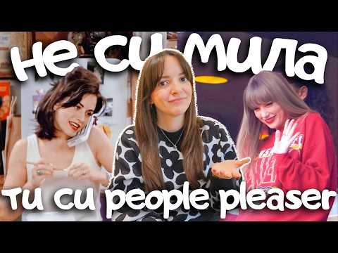 Видео: Спри да угаждаш на всички! 🙅🏻‍♀️ Какво е people pleasing и как да го спреш през 2025