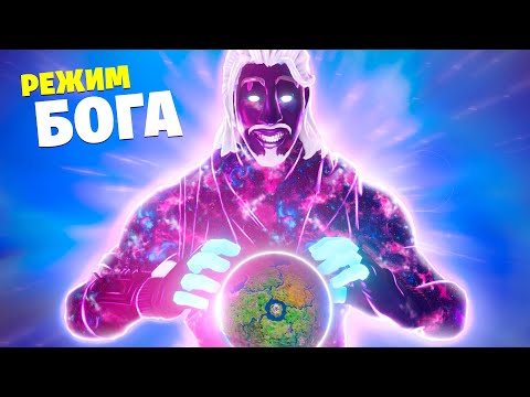 Видео: РЕЖИМ БОГА в Фортнайт 😈 (глитч)