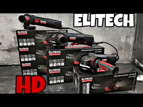 Видео: СУПЕР НОВИНКИ ELITECH HD!! Новые сетевые болгарки 1010вт, 1200вт и 1400вт с регулировкой оборотов.