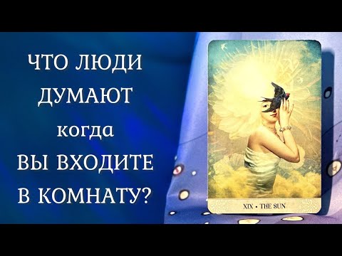 Видео: ЧТО ЛЮДИ ДУМАЮТ когда ВЫ ВХОДИТЕ В КОМНАТУ? 🧐 Таро