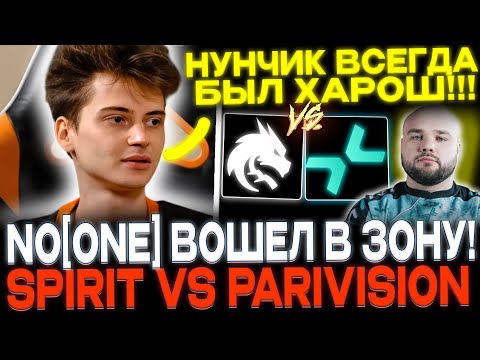 Видео: RAMZES И PASHA9 СМОТРЯТ SPIRIT VS PARIVISION! ВСПОМНИЛИ НУНЧИКА В ПРАЙМЕ!