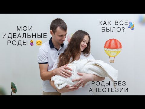 Видео: Мои идеальные роды 🤰🏥