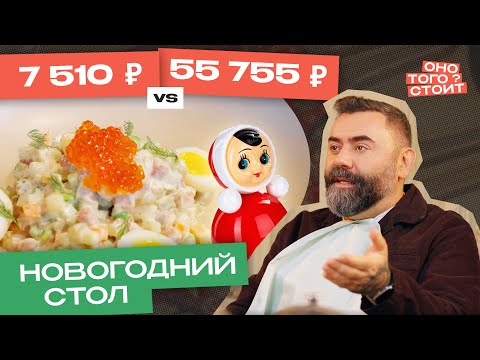Видео: Оно того стоит. Новогодний стол 7510 ₽ Vs. 55 755 ₽