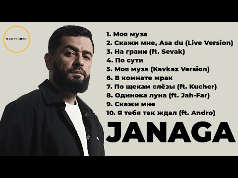 Видео: Лучшие треки - JANAGA | Топ Хиты 10 (ft. Sevak, Kucher, Jah-Far, Andro)