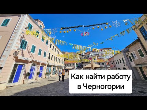 Видео: Работа в Черногории. Как и в какую школу отдать ребёнка. Херцег-Нови 2024 год.