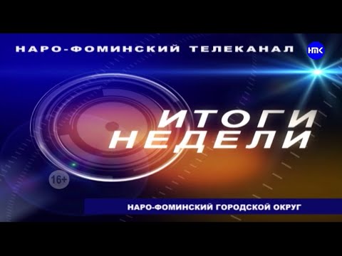 Видео: «Информационные итоги недели» - Выпуск от 17.12.2022 г.