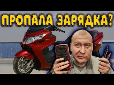 Видео: Пропала зарядка ? Сейчас найдём ! ( мотоцикл , скутер , мопед )