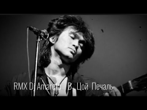 Видео: RMX Dj Amareta  В . Цой ( Печаль )
