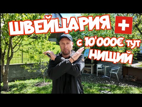 Видео: #швейцария | Семья с двумя детьми | Хватит ли зарплаты?
