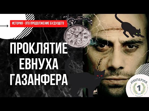 Видео: Эта зловещая вещь евнуха Газанфера унесла в могилу не одну жизнь