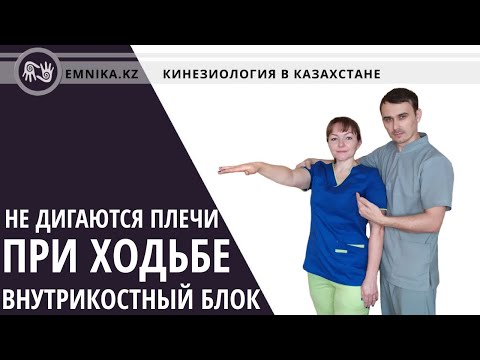 Видео: Не двигаются плечи при ходьбе. Внутрикостный блок. Кинезиология