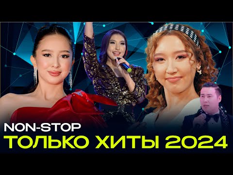 Видео: попурри из хитов 2024 non-stop / мунайма Урбиби / кок жигули