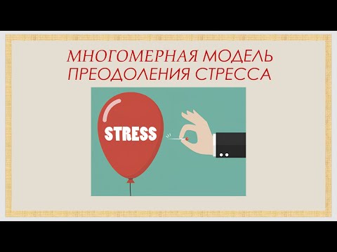 Видео: Как развить стрессоустойчивость. Многомерная модель.