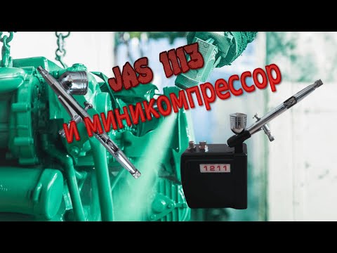 Видео: Обзор аэрографа JAS 1113