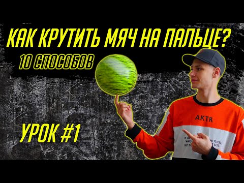 Видео: Как крутить мяч на пальце? 🏀