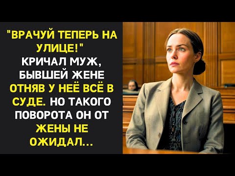 Видео: Не суйся в мою жизнь, шепнул он бывшей жене на суде, отобрав всё. Но такого поворота он не ожидал
