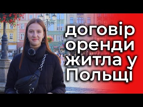 Видео: Види договорів найму житла. Що таке Umowa najmu mieszkania?
