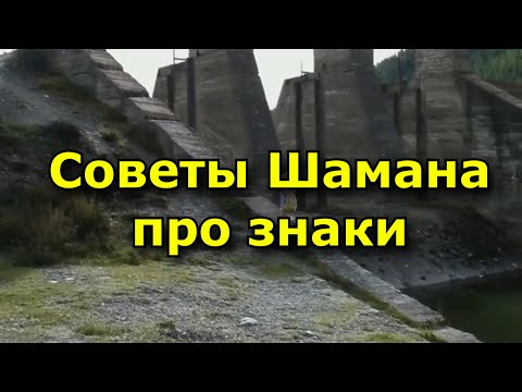 Видео: 30 советов Шамана о знаках, которые нужно замечать.