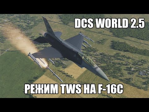 Видео: DCS World 2.5 | F-16C | Режим TWS