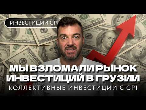 Видео: Коллективные инвестиции в Грузии: реальный доход 8–10% годовых
