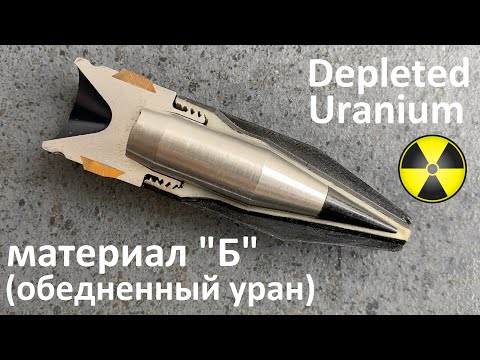 Видео: Урановые снаряды - пули/Мягкий вольфрам? Обедненный уран/ depleted uranium/soft tungsten