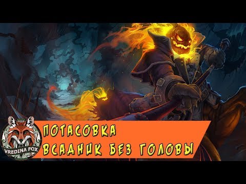 Видео: Потасовка Hearthstone: Всадник без головы здесь!