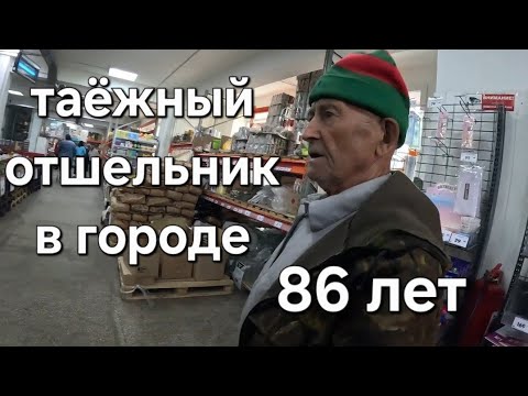 Видео: ПОВЕЗЛИ ДЕДА ОТШЕЛЬНИКА ИЗ ТАЙГИ В ПЕНСИОННЫЙ ФОНД#жизньвтайге 
