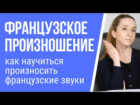 Видео: Французское произношение: как научиться правильно произносить французские звуки?