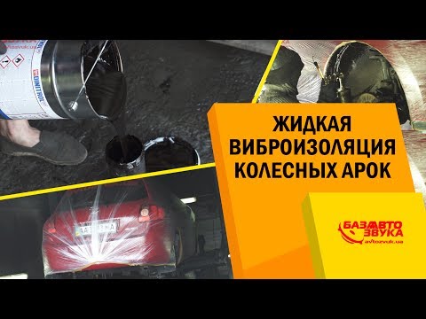 Видео: Жидкая виброизоляция колесных арок. Антикоррозийное покрытие DINITROL.