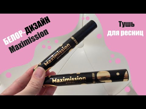 Видео: Тушь для ресниц БЕЛОР-ДИЗАЙН Maximission. Плюсы и минусы.#maximission#тушь#черныересницы#макияж