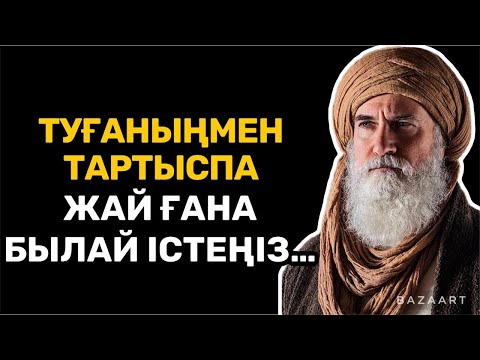 Видео: АҒАЙЫНЫҢА КІМДІКІ ДҰРЫС, КІМДІКІ БҰРЫС ЕКЕНІН ДӘЛЕЛДЕМЕЙ-АҚ ҚОЙЫҢЫЗ| афоризм| дәйек сөз| цитата